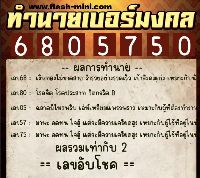 ทำนายเบอร์มงคล 0XX-6805750  ทำนายเบอร์มงคล หมายเลข 088-680575 