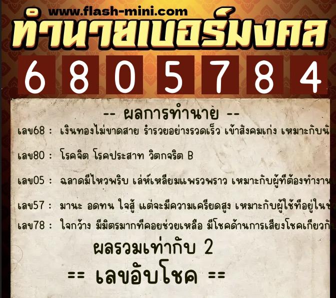 ทำนายเบอร์มงคล 0XX-6805784  ทำนายเบอร์มงคล หมายเลข 083-680578 