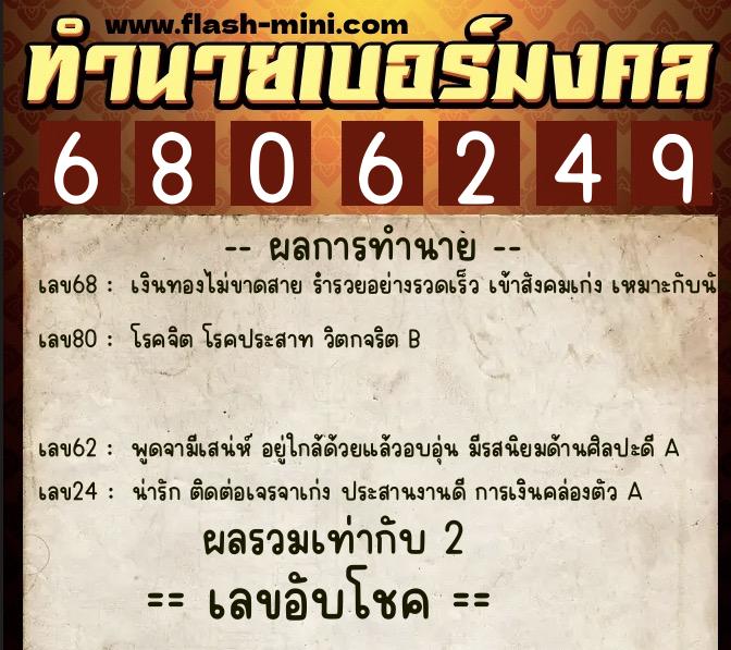 ทำนายเบอร์มงคล 0XX-6806249  ทำนายเบอร์มงคล หมายเลข 087-680624 