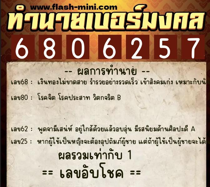 ทำนายเบอร์มงคล 0XX-6806257  ทำนายเบอร์มงคล หมายเลข 095-680625 