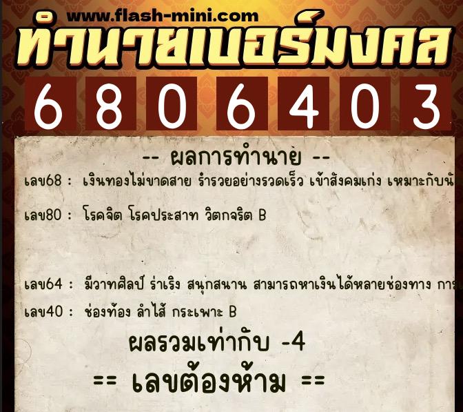 ทำนายเบอร์มงคล 0XX-6806403  ทำนายเบอร์มงคล หมายเลข 067-680640 