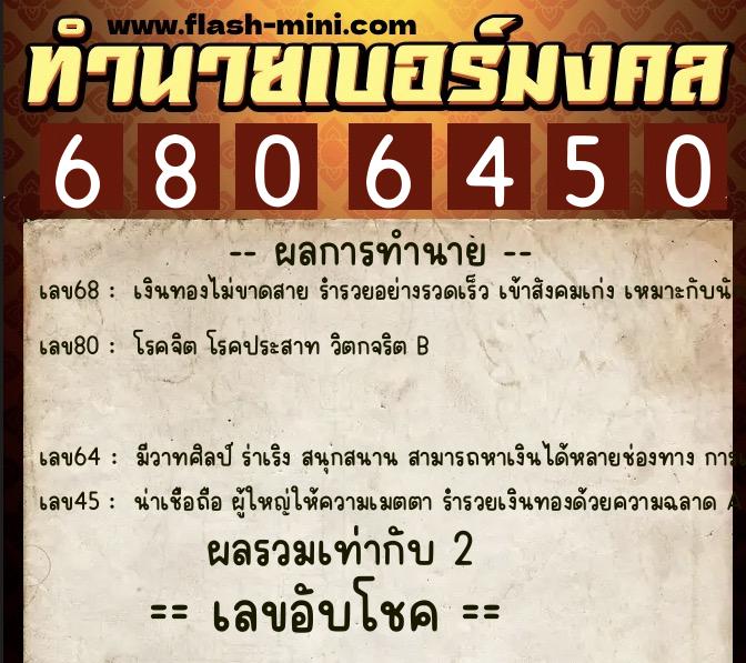 ทำนายเบอร์มงคล 0XX-6806450  ทำนายเบอร์มงคล หมายเลข 068-680645 