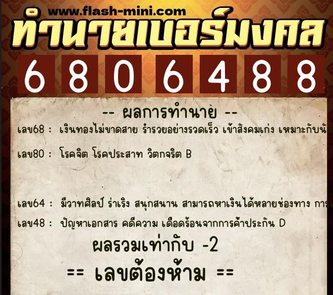 ทำนายเบอร์มงคล 0XX-6806488 ทำนายเบอร์มงคล หมายเลข 088-680648 ทำนายเบอร์มงคล 0XX-6806488 ทำนายเบอร์มงคล หมายเลข 088-680648