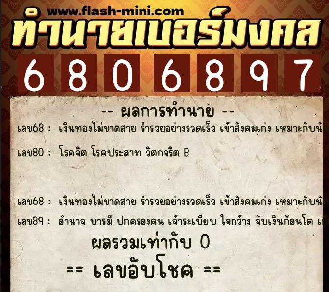 ทำนายเบอร์มงคล 0XX-6806897 ทำนายเบอร์มงคล หมายเลข 080-680689 ทำนายเบอร์มงคล 0XX-6806897 ทำนายเบอร์มงคล หมายเลข 080-680689