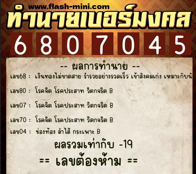 ทำนายเบอร์มงคล 0XX-6807045 ทำนายเบอร์มงคล หมายเลข 089-680704 ทำนายเบอร์มงคล 0XX-6807045 ทำนายเบอร์มงคล หมายเลข 089-680704