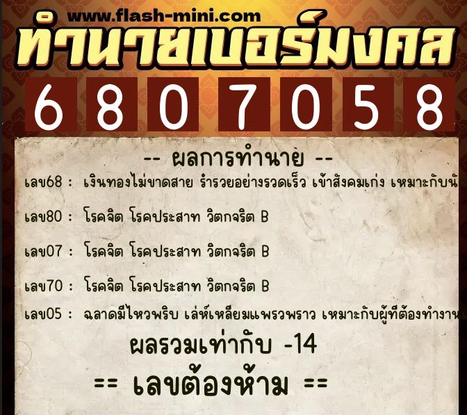 ทำนายเบอร์มงคล 0XX-6807058  ทำนายเบอร์มงคล หมายเลข 065-680705 