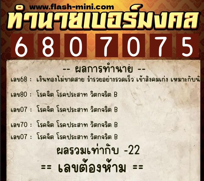 ทำนายเบอร์มงคล 0XX-6807075 ทำนายเบอร์มงคล หมายเลข 089-680707 ทำนายเบอร์มงคล 0XX-6807075 ทำนายเบอร์มงคล หมายเลข 089-680707
