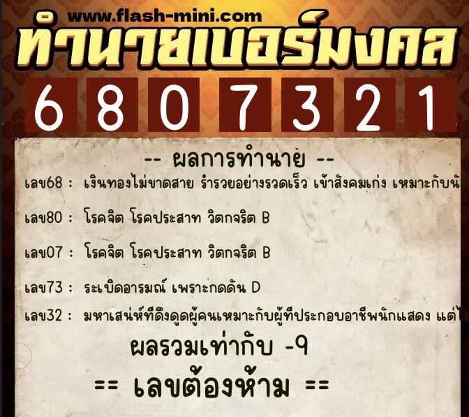 ทำนายเบอร์มงคล 0XX-6807321  ทำนายเบอร์มงคล หมายเลข 085-680732 
