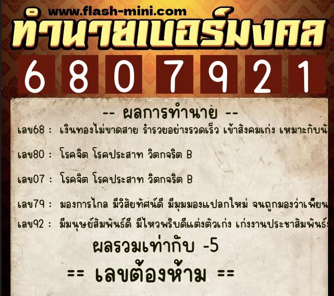 ทำนายเบอร์มงคล 0XX-6807921 ทำนายเบอร์มงคล หมายเลข 087-680792 ทำนายเบอร์มงคล 0XX-6807921 ทำนายเบอร์มงคล หมายเลข 087-680792