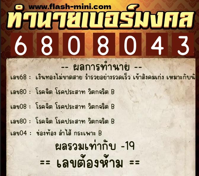 ทำนายเบอร์มงคล 0XX-6808043  ทำนายเบอร์มงคล หมายเลข 069-680804 