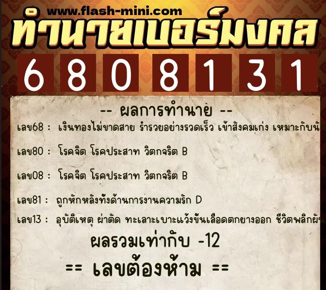 ทำนายเบอร์มงคล 0XX-6808131 ทำนายเบอร์มงคล หมายเลข 088-680813 ทำนายเบอร์มงคล 0XX-6808131 ทำนายเบอร์มงคล หมายเลข 088-680813