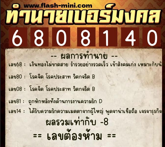 ทำนายเบอร์มงคล 0XX-6808140  ทำนายเบอร์มงคล หมายเลข 086-680814 