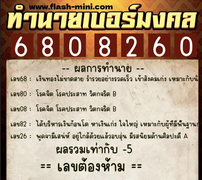 ทำนายเบอร์มงคล 0XX-6808260 ทำนายเบอร์มงคล หมายเลข 093-680826 ทำนายเบอร์มงคล 0XX-6808260 ทำนายเบอร์มงคล หมายเลข 093-680826
