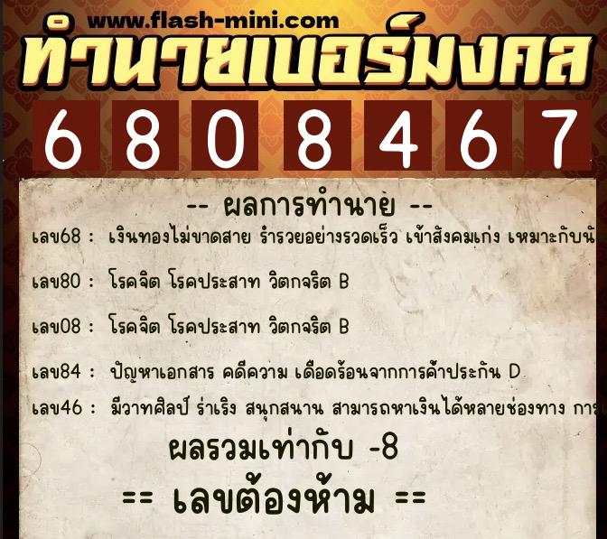ทำนายเบอร์มงคล 0XX-6808467  ทำนายเบอร์มงคล หมายเลข 099-680846 