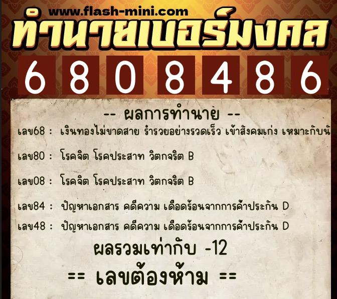 ทำนายเบอร์มงคล 0XX-6808486 ทำนายเบอร์มงคล หมายเลข 064-680848 ทำนายเบอร์มงคล 0XX-6808486 ทำนายเบอร์มงคล หมายเลข 064-680848