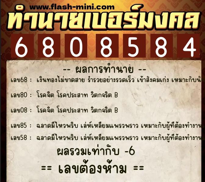 ทำนายเบอร์มงคล 0XX-6808584  ทำนายเบอร์มงคล หมายเลข 084-680858 