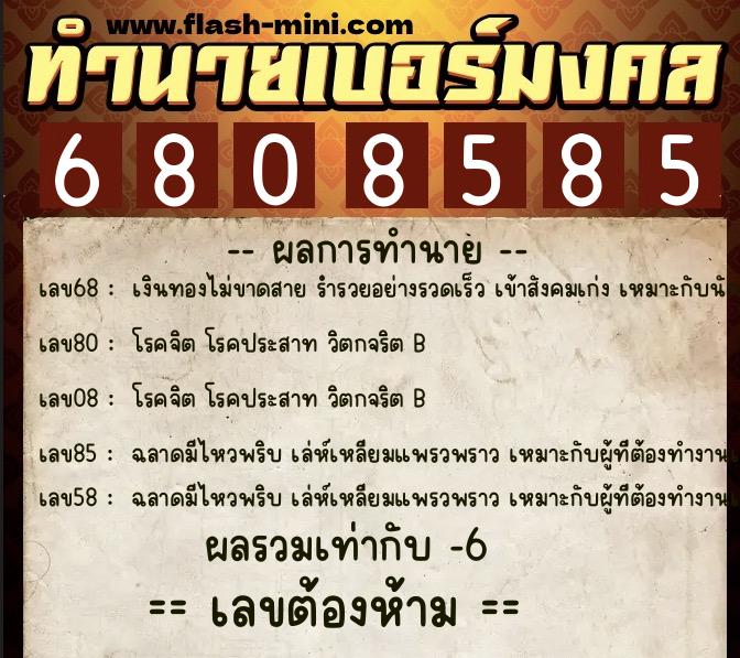 ทำนายเบอร์มงคล 0XX-6808585  ทำนายเบอร์มงคล หมายเลข 089-680858 