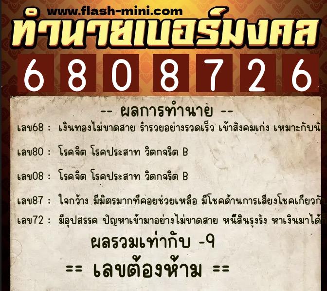 ทำนายเบอร์มงคล 0XX-6808726  ทำนายเบอร์มงคล หมายเลข 066-680872 