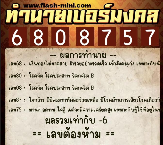 ทำนายเบอร์มงคล 0XX-6808757 ทำนายเบอร์มงคล หมายเลข 096-680875 ทำนายเบอร์มงคล 0XX-6808757 ทำนายเบอร์มงคล หมายเลข 096-680875