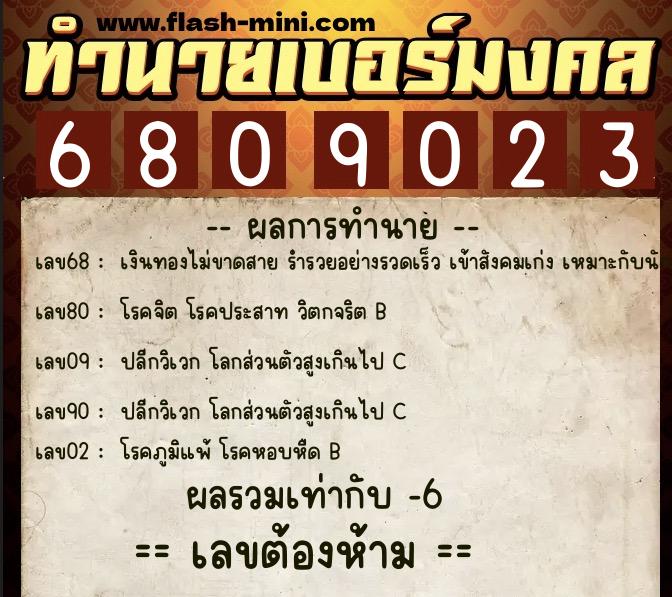 ทำนายเบอร์มงคล 0XX-6809023 ทำนายเบอร์มงคล หมายเลข 065-680902 ทำนายเบอร์มงคล 0XX-6809023 ทำนายเบอร์มงคล หมายเลข 065-680902