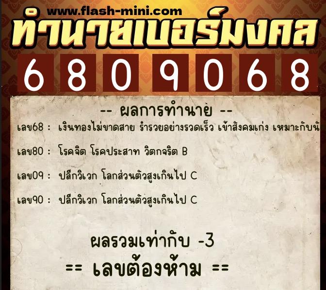 ทำนายเบอร์มงคล 0XX-6809068 ทำนายเบอร์มงคล หมายเลข 065-680906 ทำนายเบอร์มงคล 0XX-6809068 ทำนายเบอร์มงคล หมายเลข 065-680906