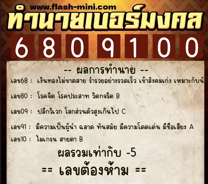 ทำนายเบอร์มงคล 0XX-6809100 ทำนายเบอร์มงคล หมายเลข 064-680910 ทำนายเบอร์มงคล 0XX-6809100 ทำนายเบอร์มงคล หมายเลข 064-680910