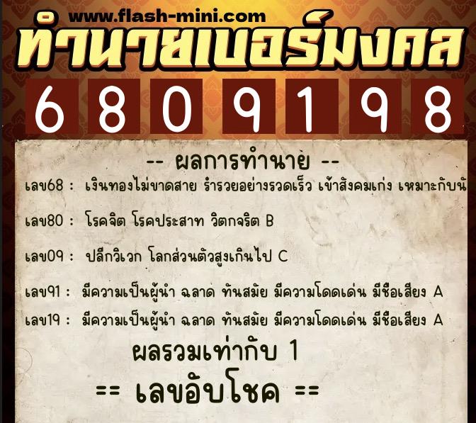 ทำนายเบอร์มงคล 0XX-6809198  ทำนายเบอร์มงคล หมายเลข 069-680919 
