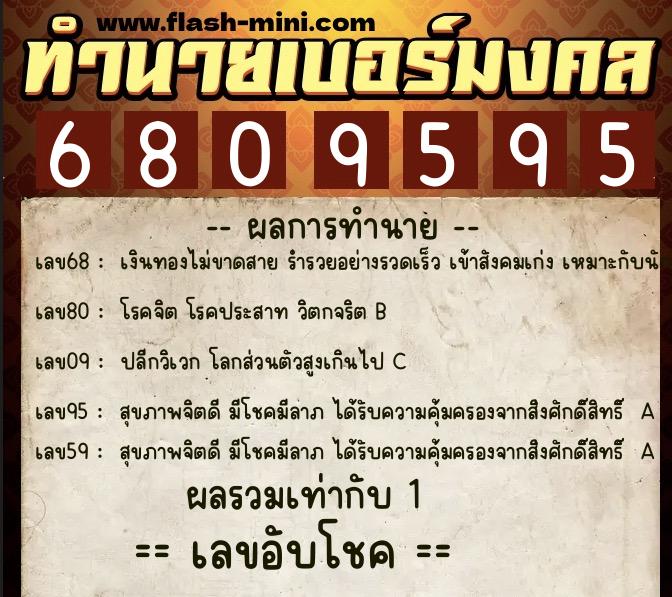 ทำนายเบอร์มงคล 0XX-6809595  ทำนายเบอร์มงคล หมายเลข 081-680959 