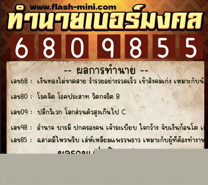 ทำนายเบอร์มงคล 0XX-6809855  ทำนายเบอร์มงคล หมายเลข 096-680985 