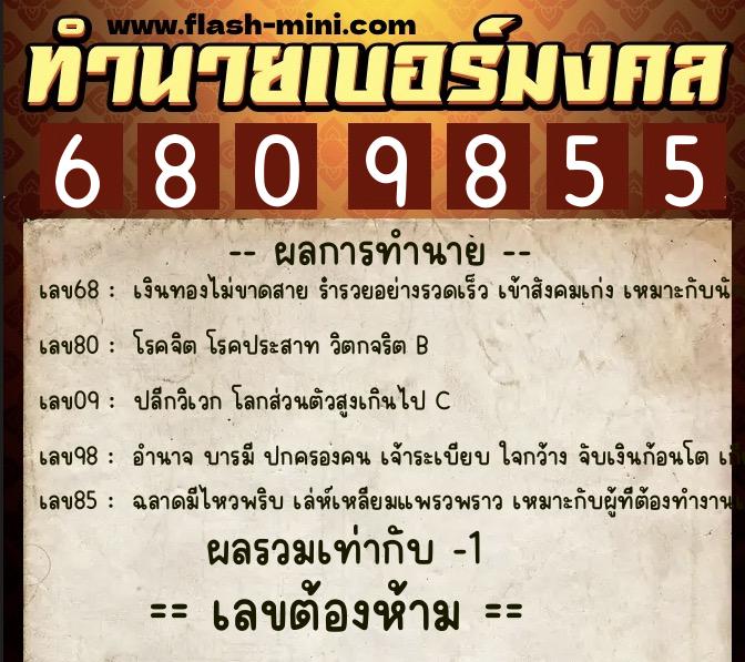 ทำนายเบอร์มงคล 0XX-6809855  ทำนายเบอร์มงคล หมายเลข 062-680985 