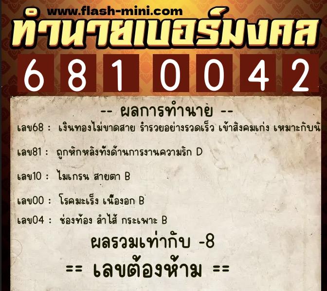 ทำนายเบอร์มงคล 0XX-6810042  ทำนายเบอร์มงคล หมายเลข 091-681004 