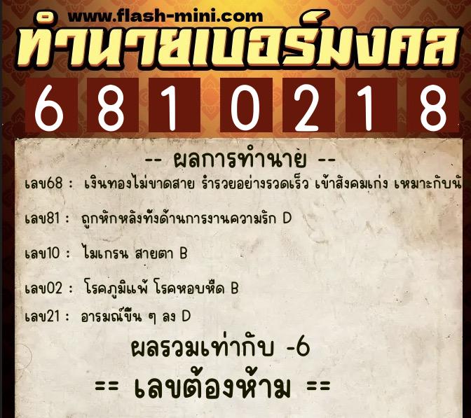 ทำนายเบอร์มงคล 0XX-6810218 ทำนายเบอร์มงคล หมายเลข 063-681021 ทำนายเบอร์มงคล 0XX-6810218 ทำนายเบอร์มงคล หมายเลข 063-681021