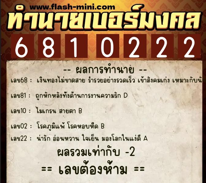 ทำนายเบอร์มงคล 0XX-6810222  ทำนายเบอร์มงคล หมายเลข 068-681022 