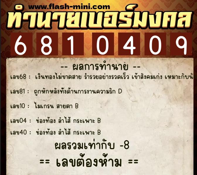ทำนายเบอร์มงคล 0XX-6810409  ทำนายเบอร์มงคล หมายเลข 090-681040  ทำนายเบอร์มงคล 0XX-6810409  ทำนายเบอร์มงคล หมายเลข 090-681040