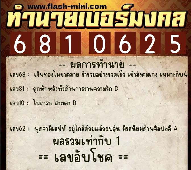 ทำนายเบอร์มงคล 0XX-6810625 ทำนายเบอร์มงคล หมายเลข 065-681062 ทำนายเบอร์มงคล 0XX-6810625 ทำนายเบอร์มงคล หมายเลข 065-681062