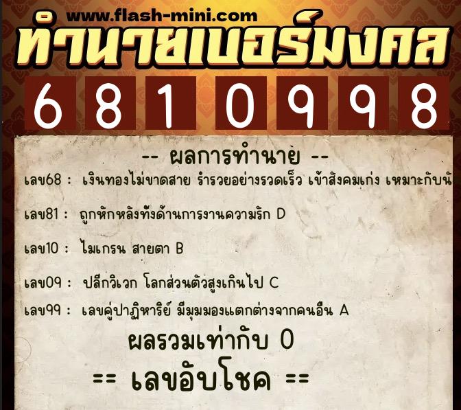 ทำนายเบอร์มงคล 0XX-6810998  ทำนายเบอร์มงคล หมายเลข 064-681099 