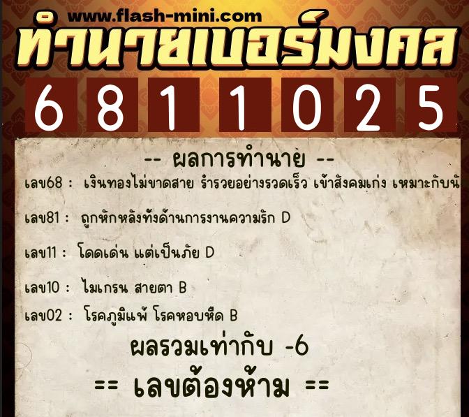 ทำนายเบอร์มงคล 0XX-6811025 ทำนายเบอร์มงคล หมายเลข 069-681102 ทำนายเบอร์มงคล 0XX-6811025 ทำนายเบอร์มงคล หมายเลข 069-681102