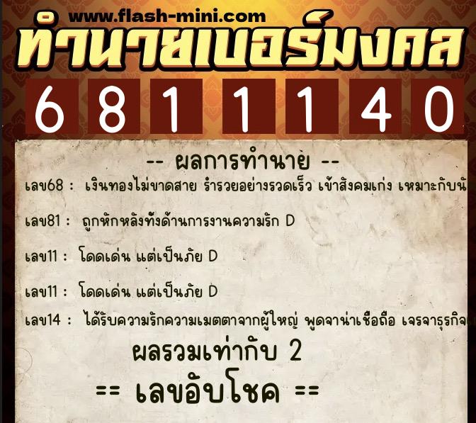ทำนายเบอร์มงคล 0XX-6811140  ทำนายเบอร์มงคล หมายเลข 083-681114 