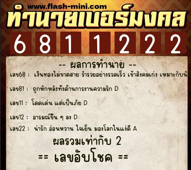 ทำนายเบอร์มงคล 0XX-6811222  ทำนายเบอร์มงคล หมายเลข 062-681122 