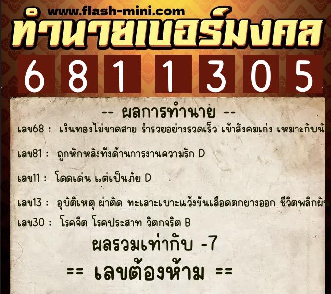 ทำนายเบอร์มงคล 0XX-6811305  ทำนายเบอร์มงคล หมายเลข 091-681130 