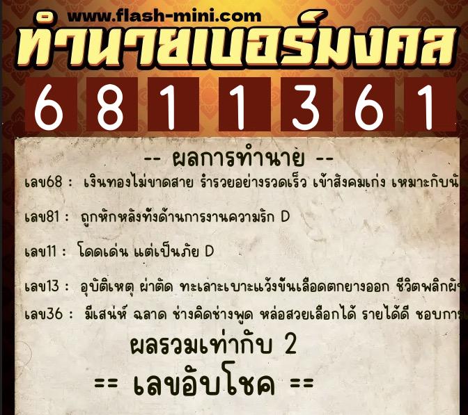 ทำนายเบอร์มงคล 0XX-6811361 ทำนายเบอร์มงคล หมายเลข 068-681136 ทำนายเบอร์มงคล 0XX-6811361 ทำนายเบอร์มงคล หมายเลข 068-681136