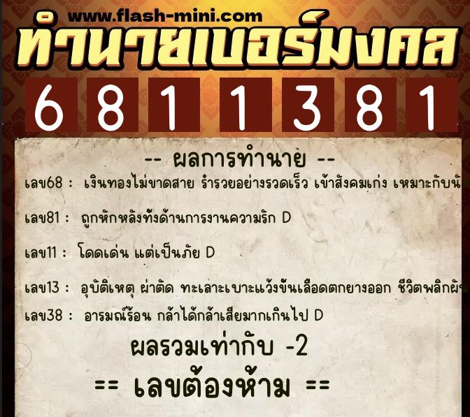 ทำนายเบอร์มงคล 0XX-6811381 ทำนายเบอร์มงคล หมายเลข 064-681138 ทำนายเบอร์มงคล 0XX-6811381 ทำนายเบอร์มงคล หมายเลข 064-681138