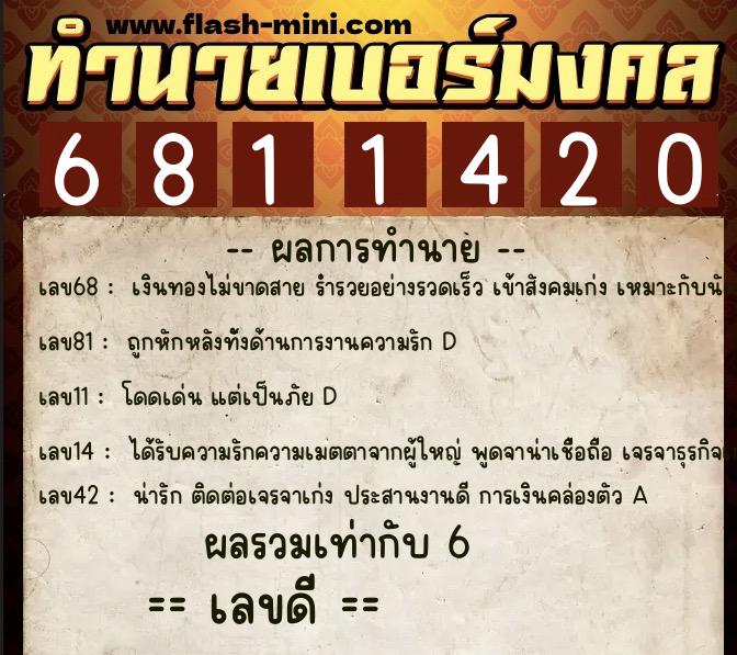 ทำนายเบอร์มงคล 0XX-6811420  ทำนายเบอร์มงคล หมายเลข 091-681142 