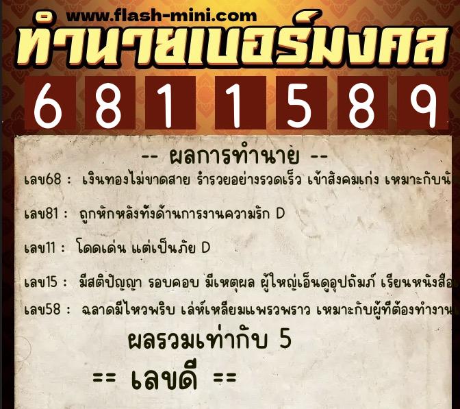 ทำนายเบอร์มงคล 0XX-6811589  ทำนายเบอร์มงคล หมายเลข 093-681158 
