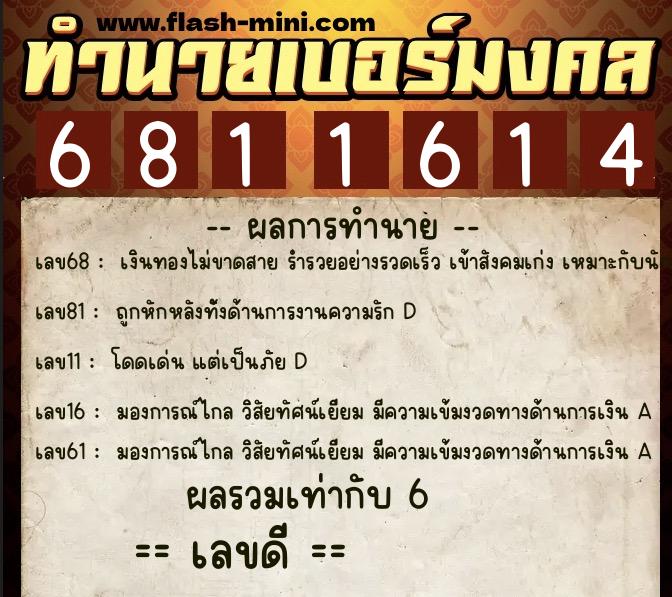 ทำนายเบอร์มงคล 0XX-6811614 ทำนายเบอร์มงคล หมายเลข 092-681161 ทำนายเบอร์มงคล 0XX-6811614 ทำนายเบอร์มงคล หมายเลข 092-681161