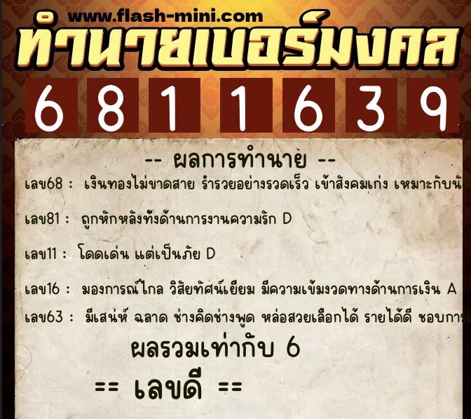 ทำนายเบอร์มงคล 0XX-6811639 ทำนายเบอร์มงคล หมายเลข 094-681163 ทำนายเบอร์มงคล 0XX-6811639 ทำนายเบอร์มงคล หมายเลข 094-681163