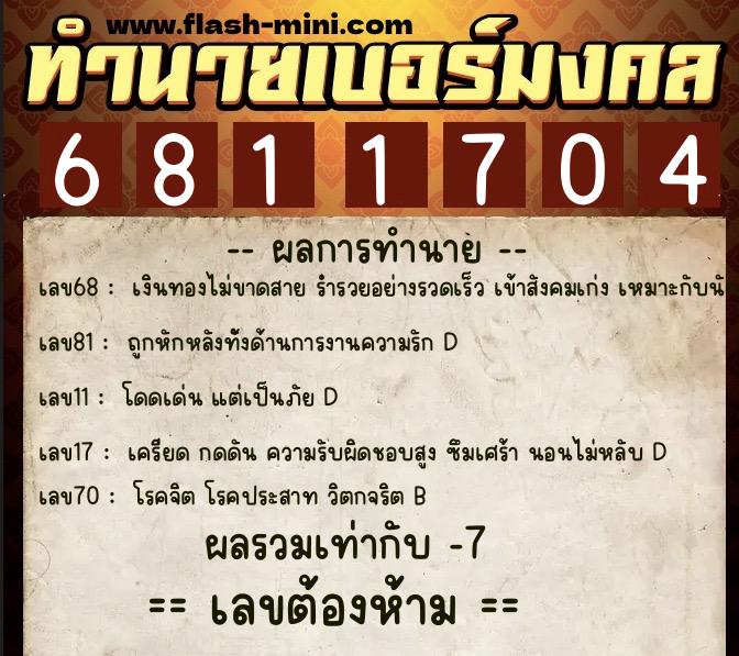 ทำนายเบอร์มงคล 0XX-6811704 ทำนายเบอร์มงคล หมายเลข 067-681170 ทำนายเบอร์มงคล 0XX-6811704 ทำนายเบอร์มงคล หมายเลข 067-681170