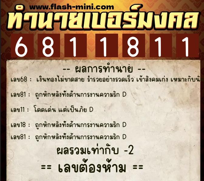 ทำนายเบอร์มงคล 0XX-6811811 ทำนายเบอร์มงคล หมายเลข 082-681181 ทำนายเบอร์มงคล 0XX-6811811 ทำนายเบอร์มงคล หมายเลข 082-681181
