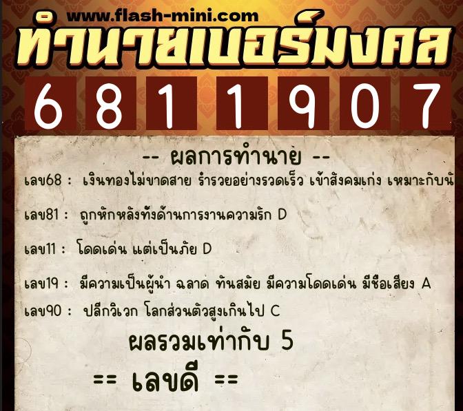 ทำนายเบอร์มงคล 0XX-6811907  ทำนายเบอร์มงคล หมายเลข 062-681190 