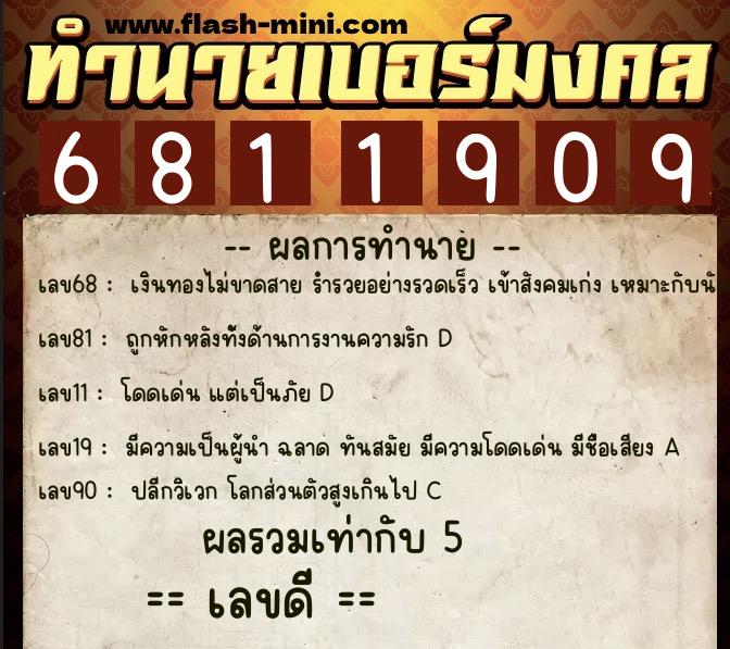 ทำนายเบอร์มงคล 0XX-6811909 ทำนายเบอร์มงคล หมายเลข 093-681190 ทำนายเบอร์มงคล 0XX-6811909 ทำนายเบอร์มงคล หมายเลข 093-681190